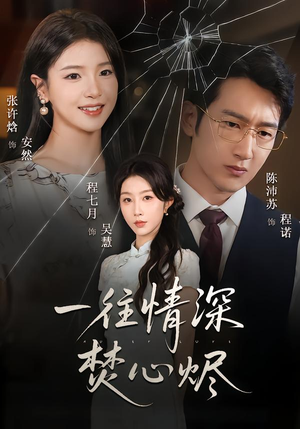 一往情深焚心烬（60集）热播短剧追不停