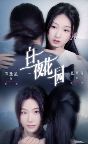 白夜花园（44集）热播短剧来袭