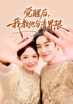 【觉醒后，我教他分清界限】64集短剧在线免费追看