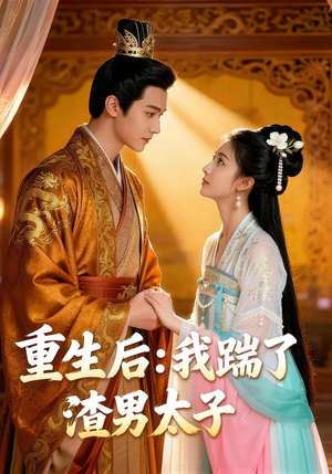 【重生后：我踹了太子渣男】44集短剧在线免费追看