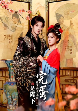 完蛋，抢来的状元郎是陛下（74集）这部短剧太好看