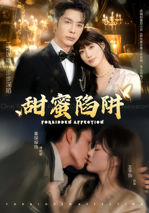 甜蜜陷阱（80集）短剧追不停