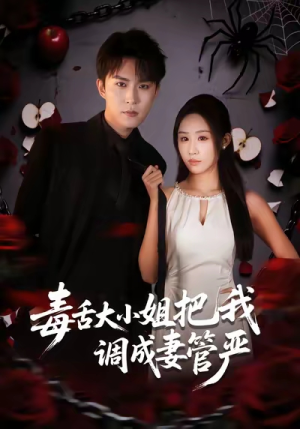 【毒舌大小姐把我调成妻管严】70集短剧免费在线全集赏