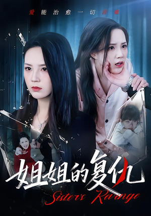 【姐姐的复仇】61集免费短剧畅快观瞧