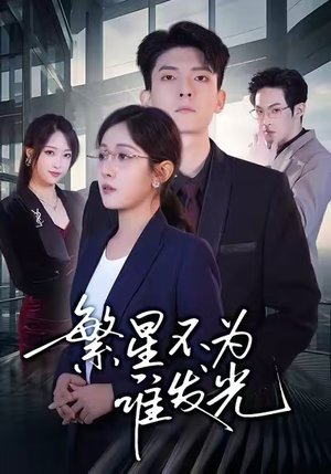 【繁星不为谁发光】60集短剧资源免费畅看