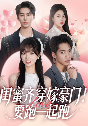 【闺蜜齐穿嫁豪门！要跑一起跑】67集短剧免费全集流畅看