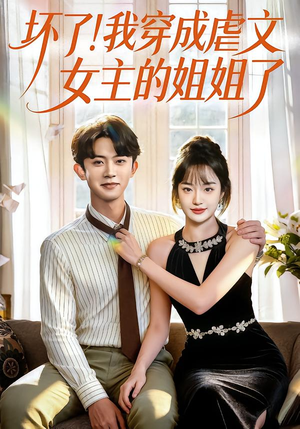 【坏了！我穿成虐文女主的姐姐了】84集免费短剧全集畅快观看