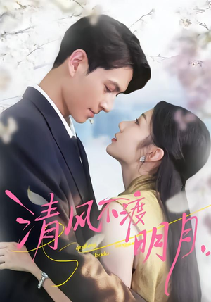 【清风不渡明月】53集短剧完整版随心看