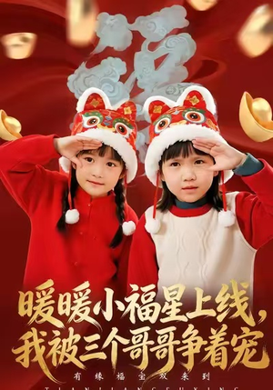 暖暖小福星上线，我被三个哥哥争着宠（50集）第三季