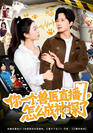 【你一个兽医直播，怎么成神探了】80集短剧全集在线畅看