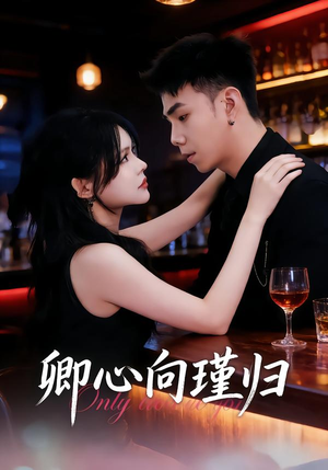 【卿心向瑾归】43集短剧完整免费在线追剧