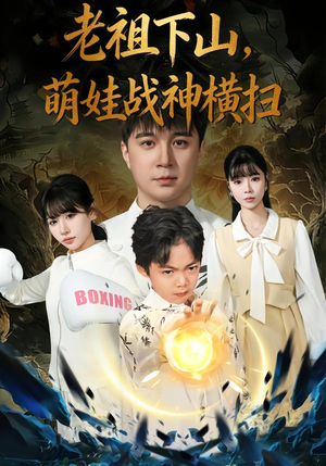 【老祖下山，萌娃战神横扫】80集短剧全集免费播放