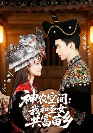 【神农空间：我和圣女共富苗乡】80集在线短剧免费畅看