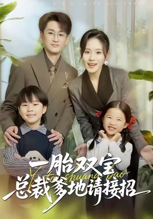 【一胎双宝总裁爹地请接招】56集短剧免费高清观看