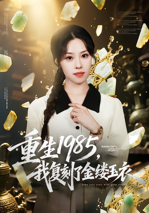 重生1985，我复刻了金缕玉衣（72集）一个短剧看全集