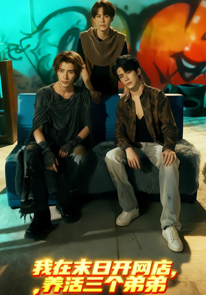 我在末日开网店，养活三个弟弟（70集）短剧精彩绝伦