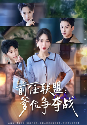 前任联盟：爹位争夺战（60集）热门短剧追不停