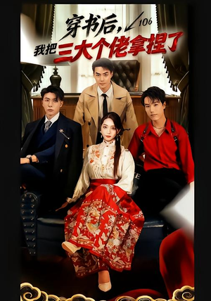 【穿书后，我把三大个佬拿捏了】70集精彩短剧在线免费赏