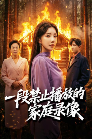 【一段禁止播放的家庭录像】55集短剧免费在线赏览