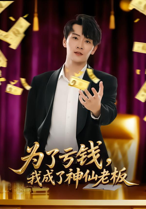 【为了亏钱，我成了神仙老板】79集在线短剧畅享观看