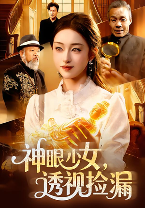 【神眼少女，透视捡漏】103集短剧免费全集畅快看
