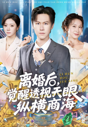 【离婚后，觉醒透视天眼纵横商海】70集短剧免费在线完整看