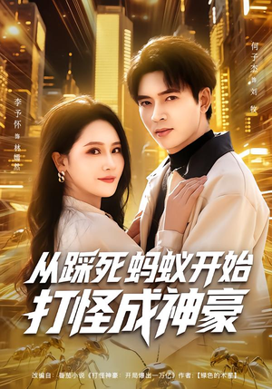 【从踩死蚂蚁开始打怪成神豪】80集免费短剧全集在线速看