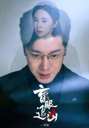 盲眼追凶（60集）短剧片段分享