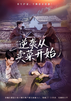 【逆袭从卖菜开始】72集短剧全集免费畅看