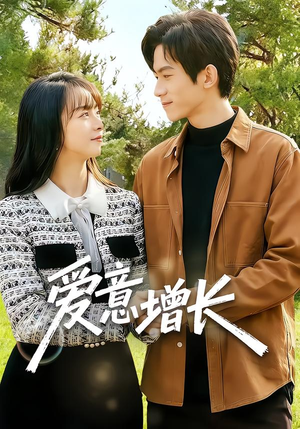 【爱意增长】131集短剧完整版免费观看