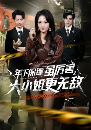 【年下保镖虽厉害，大小姐更无敌】62集短剧在线免费观映
