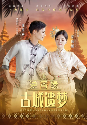 【逆香缘古城遗梦】66集短剧免费完整观看