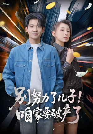 别努力了儿子！咱家要破产了（73集）热播短剧免费看