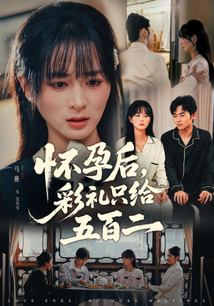 怀孕后，彩礼只给五百二（40集）战神短剧推荐