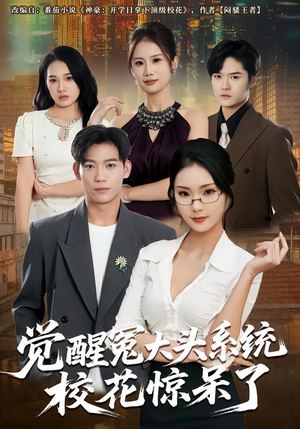 【觉醒冤大头系统校花惊呆了】80集短剧免费高清在线观看