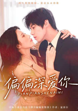 【偏偏深爱你】74集短剧全集免费在线品鉴