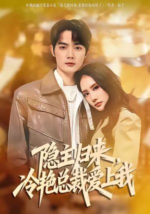 【隐主归来，冷艳总裁爱上我】81集免费短剧全集速看