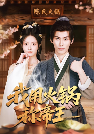 【我用火锅称帝王】65集短剧在线免费畅览