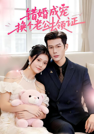 【错婚成宠：换个老公去领证】58集短剧全集免费赏看
