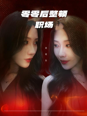 【零零后整顿职场】30集免费短剧在线全集览