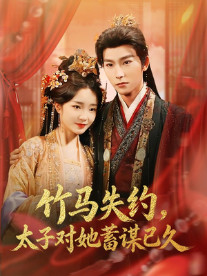 【竹马失约，太子对她蓄谋已久】95集短剧全集免费在线速看