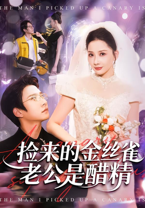 【捡来的金丝雀老公是醋精】129集短剧免费在线追剧