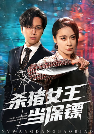 【杀猪女王当保镖】60集短剧全集在线览看