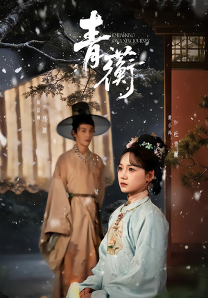 【青蘅】57集短剧全集免费畅享观看