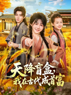 【天降盲盒，我在古代成首富】80集短剧免费在线看全集