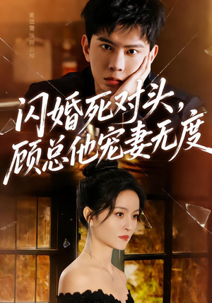 【闪婚死对头，顾总他宠妻无度】90集短剧完整免费在线追