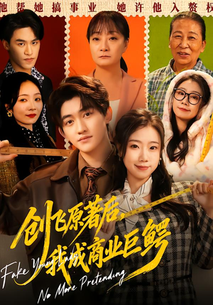 【创飞原著后，我成商业巨鳄】63集免费短剧全集畅享观看