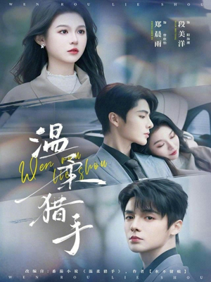 【温柔猎手】77集优质短剧免费在线速看