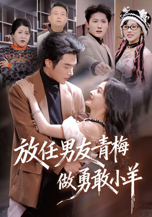 【放任男友青梅做勇敢小羊】83集短剧免费全集流畅在线观