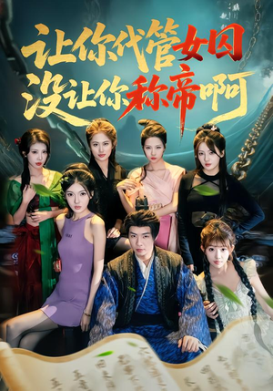 【让你代管女囚，没让你称帝啊】80集短剧全集免费在线观看